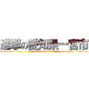 進撃の愛知県一宮市 (attack on titan)