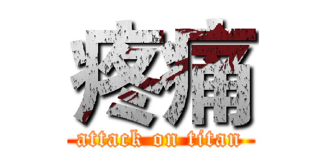 疼痛 (attack on titan)