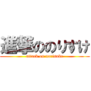 進撃ののりすけ (attack on norisuke)