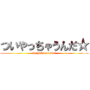 ついやっちゃうんだ☆ (tuiyattraunnda☆)