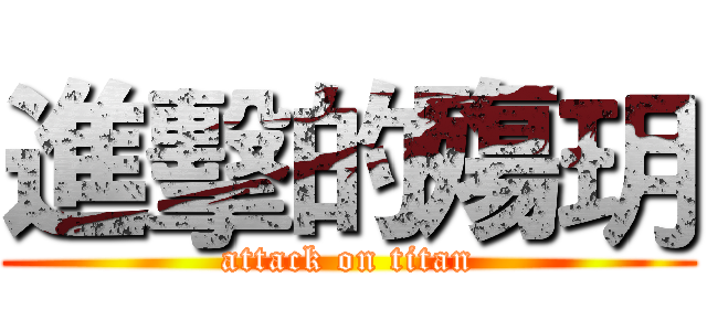 進擊的殤玥 (attack on titan)