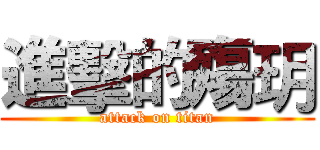 進擊的殤玥 (attack on titan)
