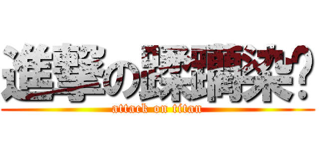 進撃の蹂躪染ㄇ (attack on titan)