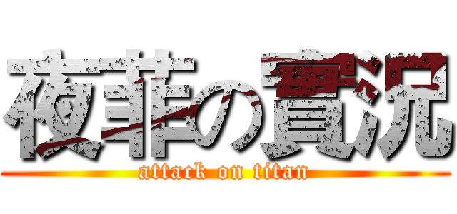 夜菲の實況 (attack on titan)