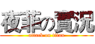 夜菲の實況 (attack on titan)
