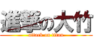 進撃の大竹 (attack on titan)