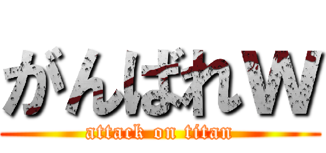 がんばれｗ (attack on titan)