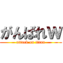 がんばれｗ (attack on titan)