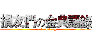 損友們の金典語錄 (attack on Crazy)