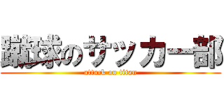 蹴球のサッカー部 (attack on titan)