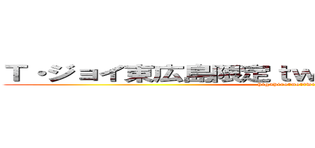 Ｔ・ジョイ東広島限定ｔｗｉｔｔｅｒキャンペーン (higahiro　no　twitter)