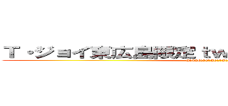 Ｔ・ジョイ東広島限定ｔｗｉｔｔｅｒキャンペーン (higahiro　no　twitter)