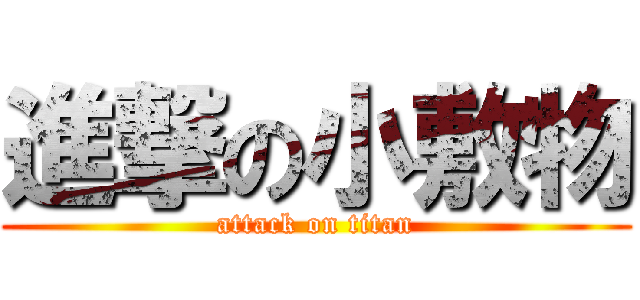進撃の小敷物 (attack on titan)