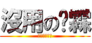 沒用の彥霖 (同學會給力點)