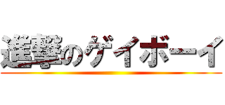 進撃のゲイボーイ ()