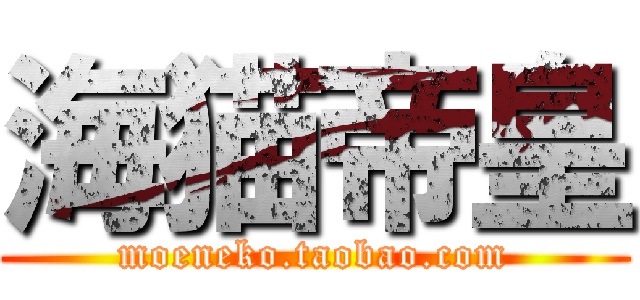 海猫帝皇 (moeneko.taobao.com)