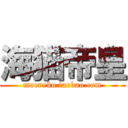 海猫帝皇 (moeneko.taobao.com)