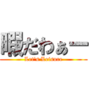 暇だわぁー (Let's Leisure)