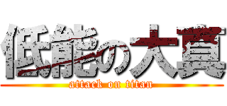 低能の大真 (attack on titan)