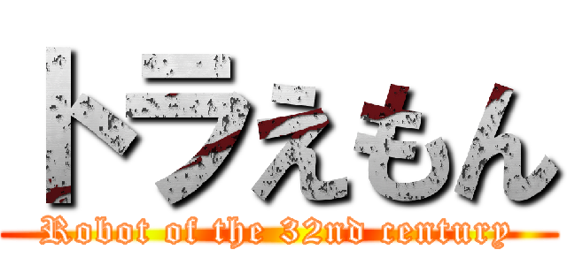 トラえもん (Robot of the 32nd century)