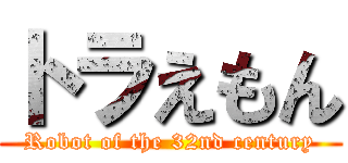 トラえもん (Robot of the 32nd century)