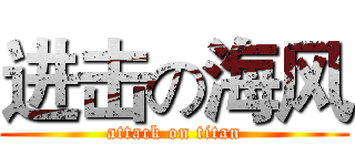 进击の海风 (attack on titan)
