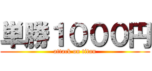 単勝１０００円 (attack on titan)