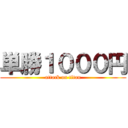 単勝１０００円 (attack on titan)