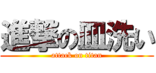 進撃の皿洗い (attack on titan)