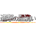 進撃の皿洗い (attack on titan)