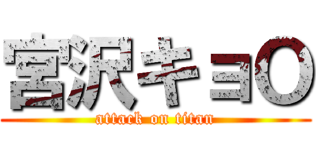 宮沢キョＯ (attack on titan)