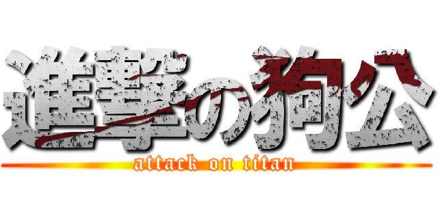 進撃の狗公 (attack on titan)