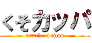 くそカッパ (attack on titan)