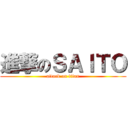 進撃のＳＡＩＴＯ (attack on titan)