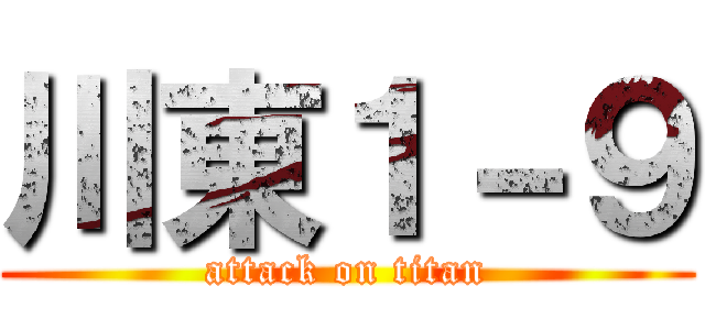 川東１－９ (attack on titan)
