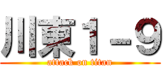 川東１－９ (attack on titan)