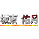 坂東 佑月 (attack on titan)