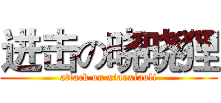 进击の晓晓狸 (attack on xiaoxiaoli)