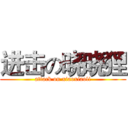 进击の晓晓狸 (attack on xiaoxiaoli)