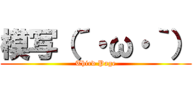 模写（´・ω・｀） (Third Page)