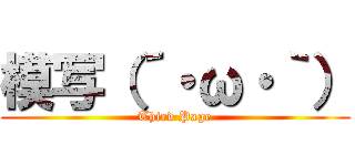 模写（´・ω・｀） (Third Page)