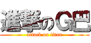 進撃のＧ巴 (attack on titan)