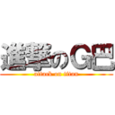 進撃のＧ巴 (attack on titan)