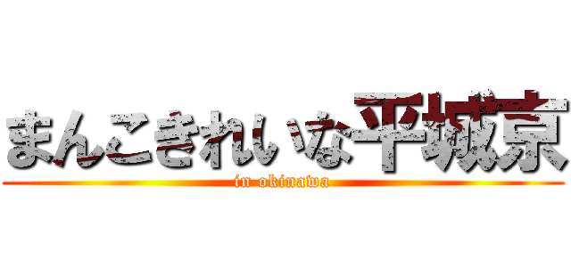 まんこきれいな平城京 (in okinawa)