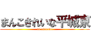まんこきれいな平城京 (in okinawa)