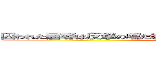 囚われた屈辱は反撃の嚆だ城壁のその彼方獲物を屠るイェーガー (迸る衝動にその身を焼きながら黄昏に緋を穿つ紅蓮の弓矢)