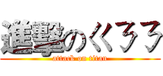 進擊のㄍㄋㄋ (attack on titan)