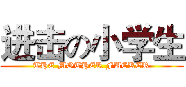 进击の小学生 (THE MOTHER FUCKER)