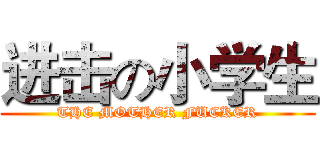 进击の小学生 (THE MOTHER FUCKER)