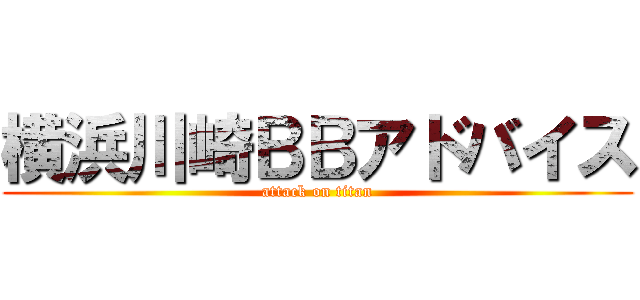 横浜川崎ＢＢアドバイス (attack on titan)